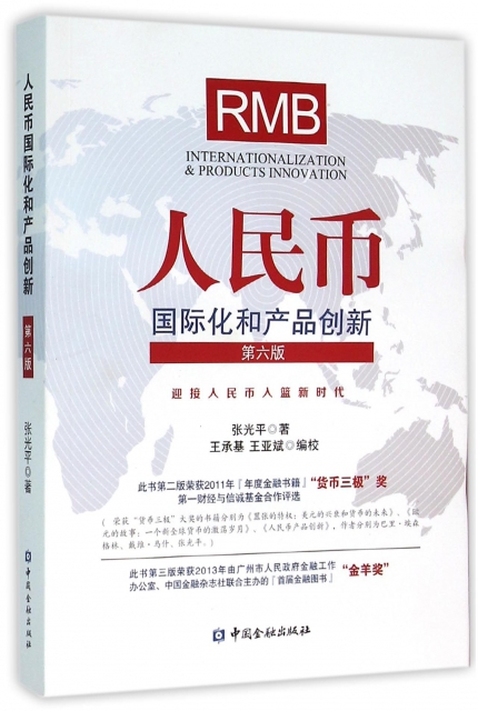 人民幣國際化和產品創新(第6版)