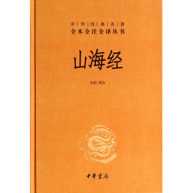 山海经(精)/中华经典名著全本全注全译丛书