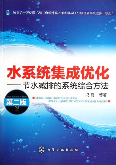 水繫統集成優化--節水減排的繫統綜合方法(第2版)