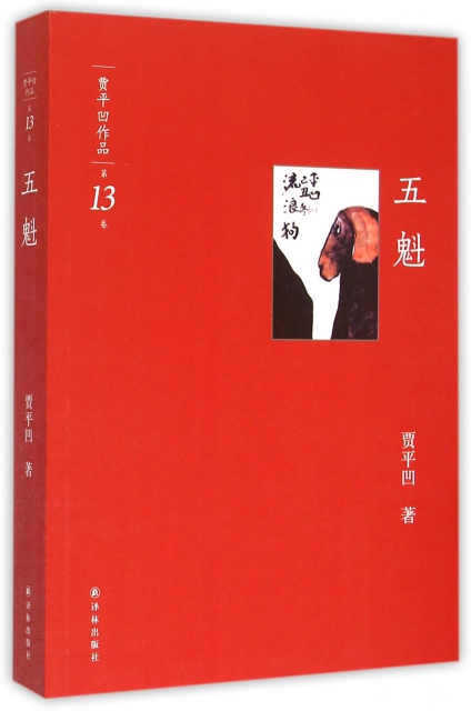 五魁/贾平凹作品$45.60 市场价$76.00缺货
