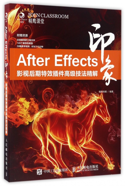 After Effects印像(影視後期特效插件高級技法精解)