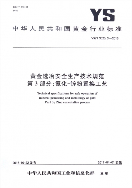 黃金選冶安全生產技術規範第3部分氰化-鋅粉置換工藝(YST3025.3-2016)/中華人民共和國黃金行業標準