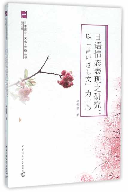 日語情態表現之研究--以言ぃさし文為中心/日本語言文化傳播叢書