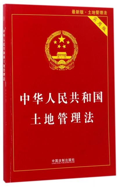 中華人民共和國土地管理法(實用版最新版)