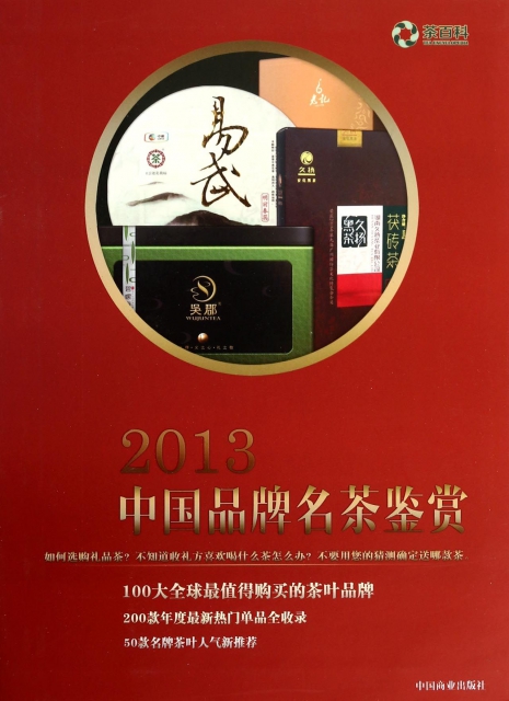 2013中國品牌名茶