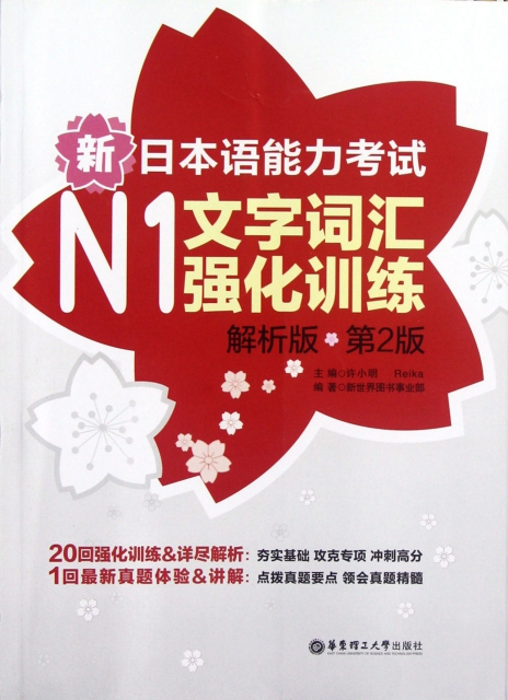 新日本語能力考試N1文字詞彙強化訓練(解析版第2版)