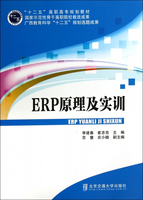 ERP原理及實訓(十二五高職高專規劃教材)