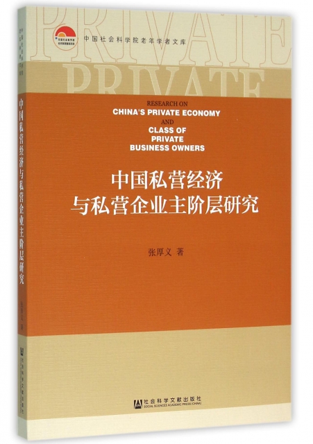 中國私營經濟與私營企業主階層研究/中國社會科學院老年學者文庫