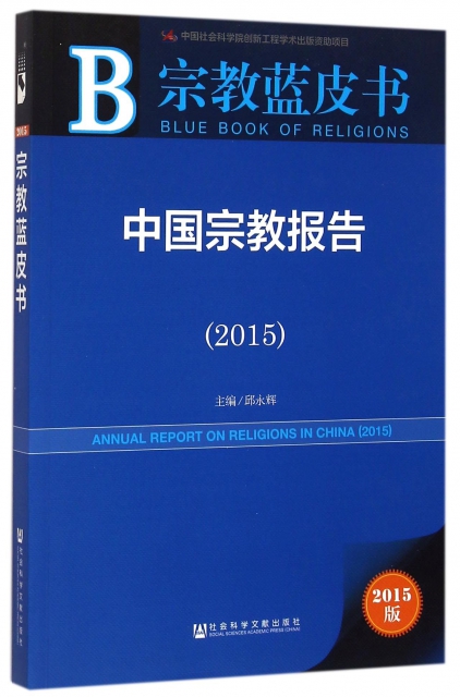 中國宗教報告(2015)/宗教藍皮書
