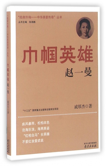 巾幗英雄(趙一曼)/抵御外侮中華英豪傳奇叢書