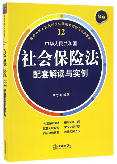 中華人民共和國社會保險法配套解讀與實例/最新中華人民共和國法律配套解讀與實例繫列