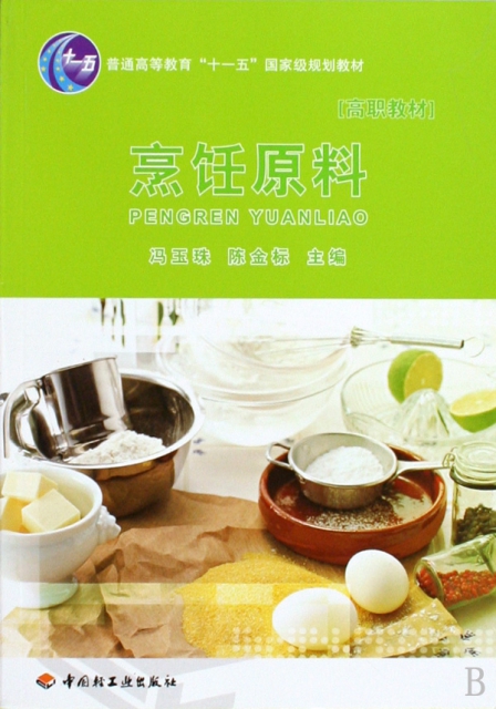 烹飪原料(普通高等教育十一五國家級規劃教材)