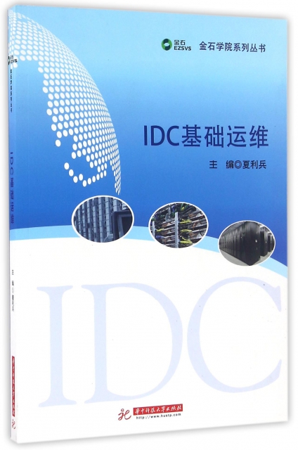IDC基礎運維/金石
