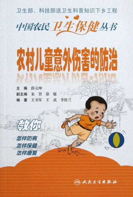 農村兒童意外傷害的防治/中國農民衛生保健叢書