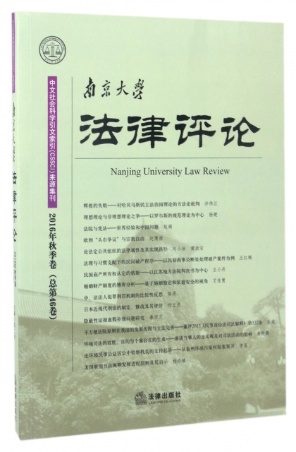 南京大學法律評論(2016年秋季卷總第46卷)