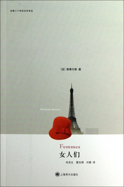 女人們/法國二十世紀文學譯叢