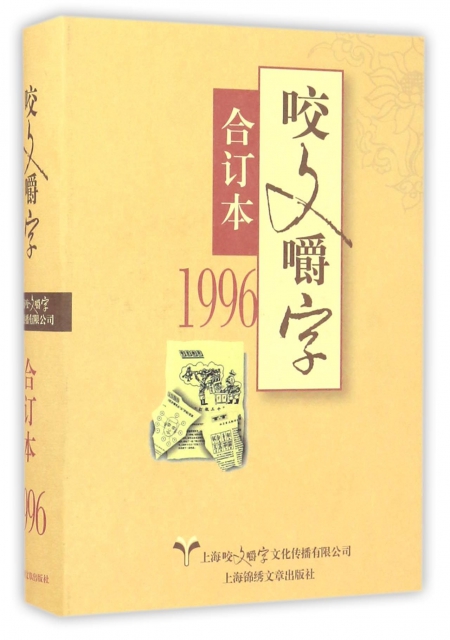 咬文嚼字(1996合訂本)(精)