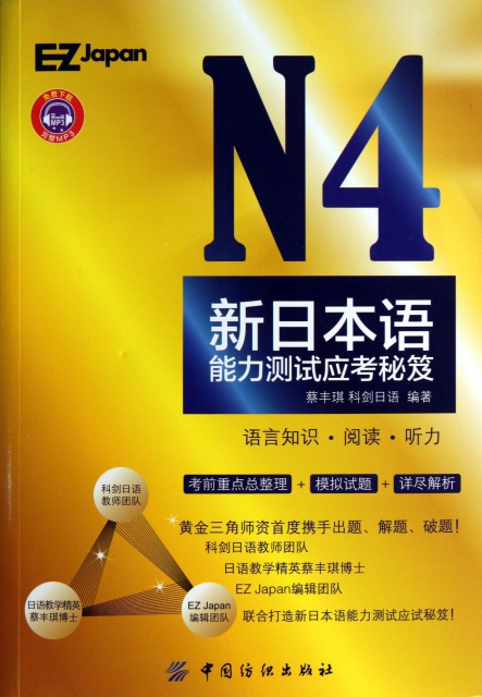 N4新日本語能力測試應考秘笈