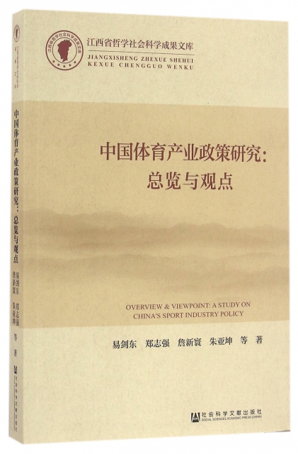 中國體育產業政策研究--總覽與觀點/江西省哲學社會科學成果文庫