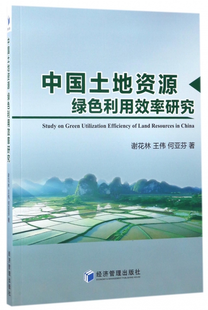 中國土地資源綠色利用效率研究