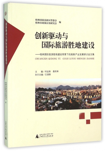 創新驅動與國際旅遊勝地建設--桂林國際旅遊勝地建設背景下的高新產業發展研討會文集