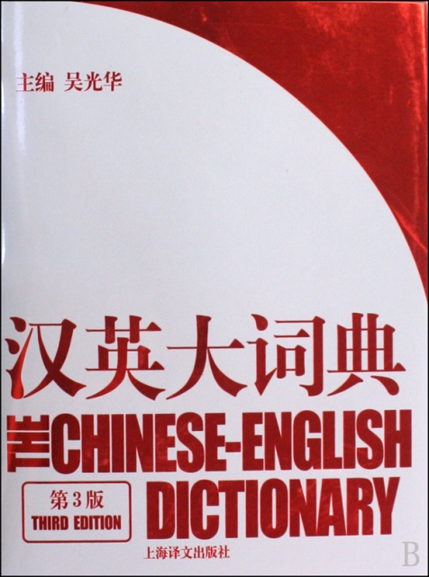 漢英大詞典(第3版)