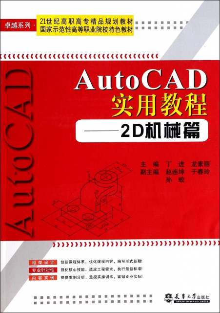 AutoCAD實用教程--2D機械篇(21世紀高職高專精品規劃教材)/卓越繫列