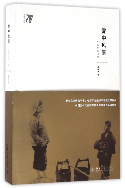 霧中風景(中國電影文化1978-1998培文電影)(精)