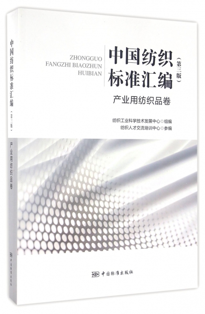中國紡織標準彙編(產業用紡織品卷第3版)