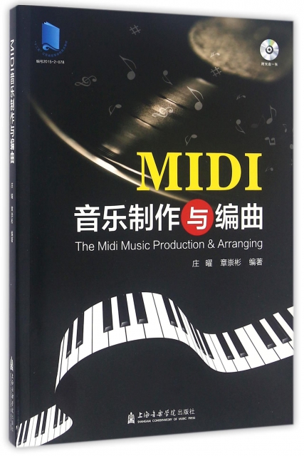 MIDI音樂制作與編曲(附光盤)