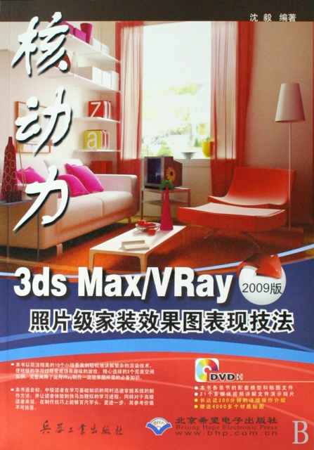 3ds MaxVRay照片級家裝效果圖表現技法(附光盤2009版)