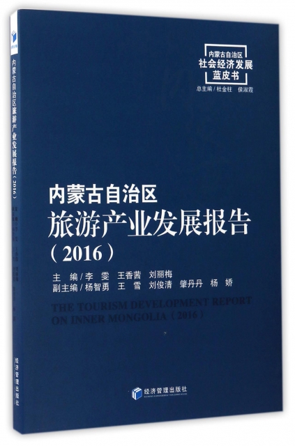 內蒙古自治區旅遊產業發展報告(2016)/內蒙古自治區社會經濟發展藍皮書