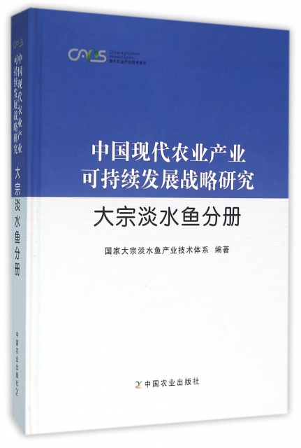 中國現代農業產業可持續發展戰略研究(大宗淡水魚分冊)(精)/現代農業產業技術體繫