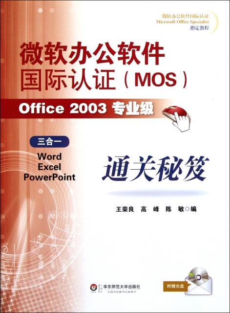 微軟辦公軟件國際認證<MOS>Office2003專業級通關秘笈(附光盤)