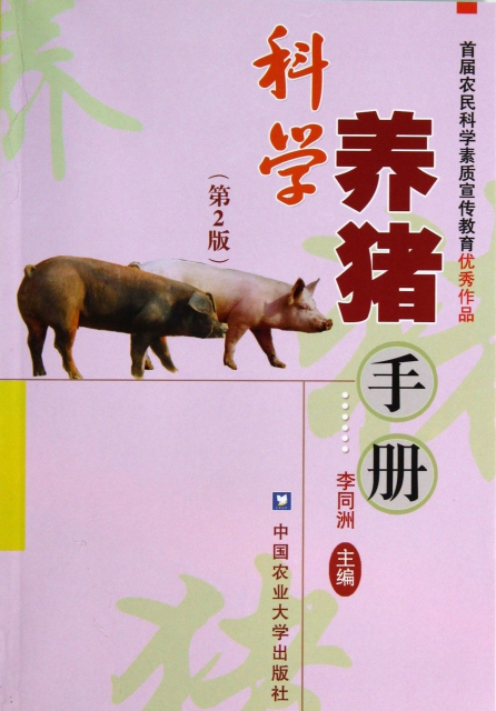 科學養豬手冊(第2版)