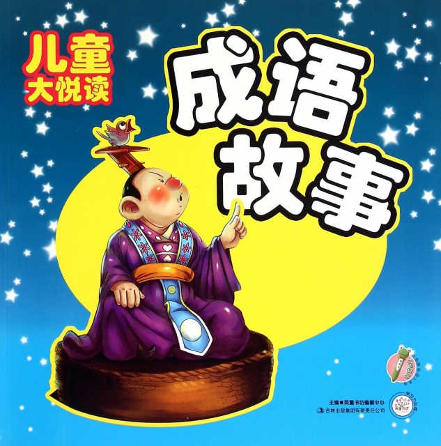 成语故事/儿童大悦读