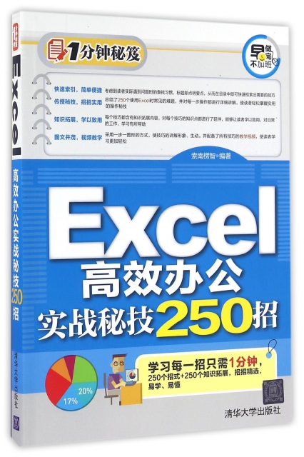 Excel高效辦公實戰秘技250招/1分鐘秘笈