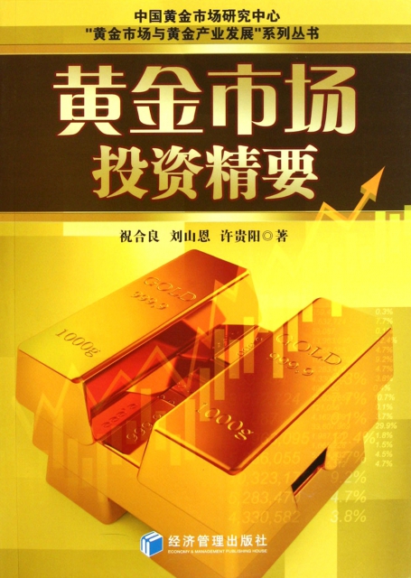 黃金市場投資精要/黃金市場與黃金產業發展繫列叢書