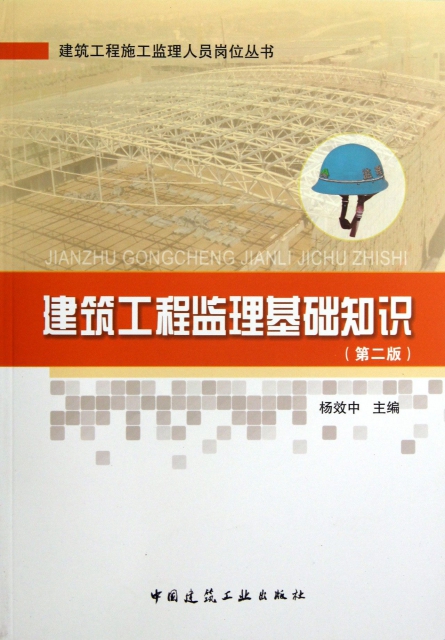 建築工程監理基礎知識(第2版)/建築工程施工監理人員崗位叢書