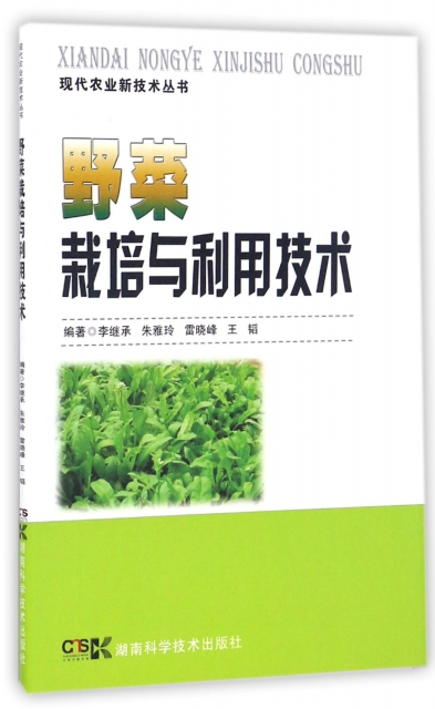 野菜栽培與利用技術/現代農業新技術叢書
