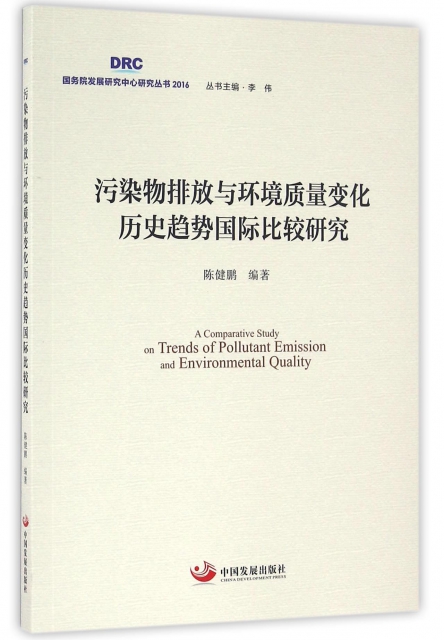 污染物排放與環境質量變化歷史趨勢國際比較研究/國務院發展研究中心研究叢書