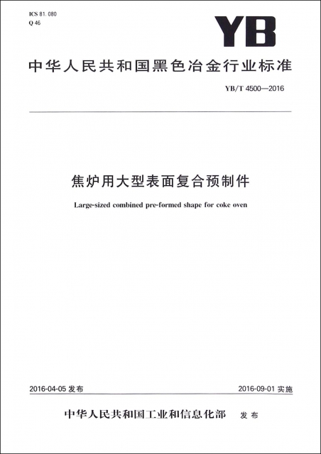 焦爐用大型表面復合預制件(YBT4500-2016)/中華人民共和國黑色冶金行業標準
