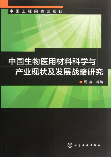 中國生物醫用材料科學與產業現狀及發展戰略研究