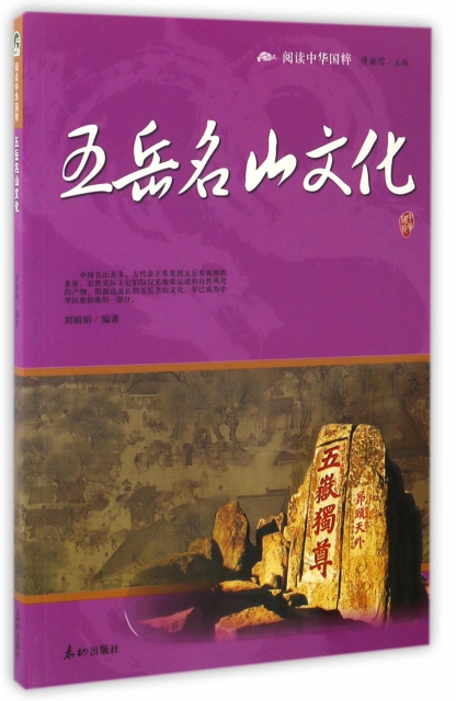 五嶽名山文化/閱讀中華國粹