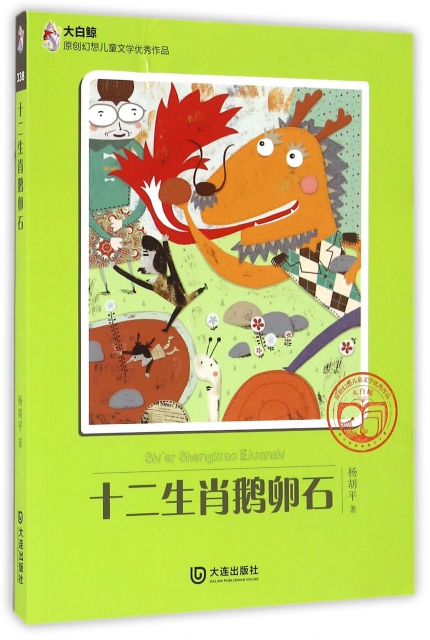 十二生肖鵝卵石/大白鯨原創幻想兒童文學優秀作品