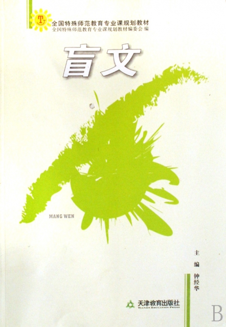 盲文(全国特殊师范教育专业课规划教材) ￥13.50 市场价:￥18.00缺货