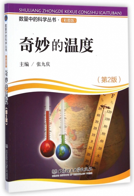 奇妙的溫度(第2版彩圖版)/數量中的科學叢書