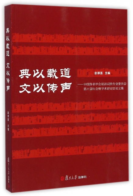 典以載道文以傳聲--中國辭書學會雙語詞典專業委員會第十屆年會暨學術研討會論文集