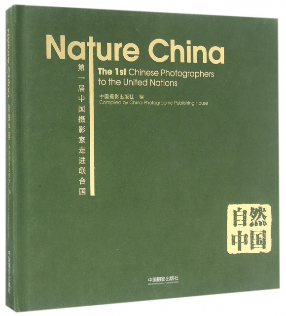 自然中國(第一屆中國