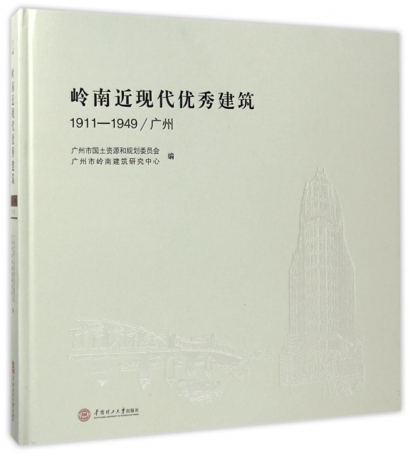 嶺南近現代優秀建築(1911-1949廣州)(精)
